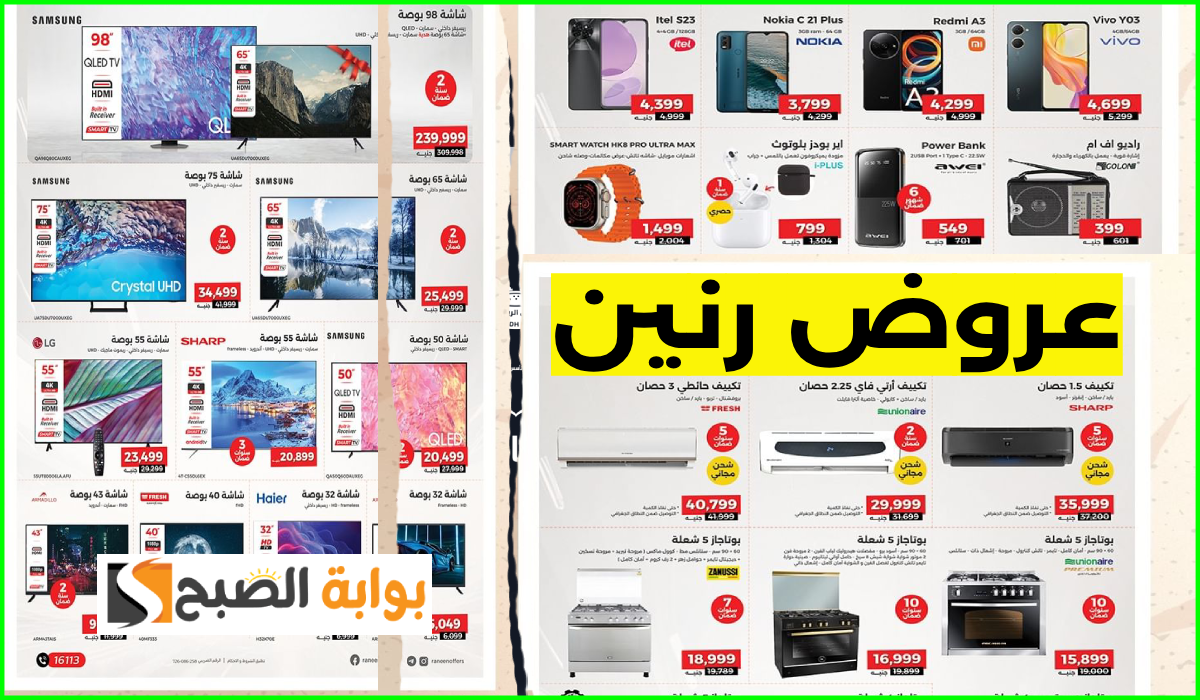 أقوى عروض رنين على الشاشات والهواتف الأجهزة المنزلية حتى 5 سبتمبر 2024