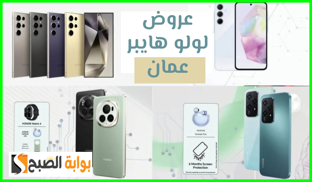 أقوى عروض جوالات Samsung وهونر من لولو هايبر ماركت عمان حتى 2 سبتمبر 2024