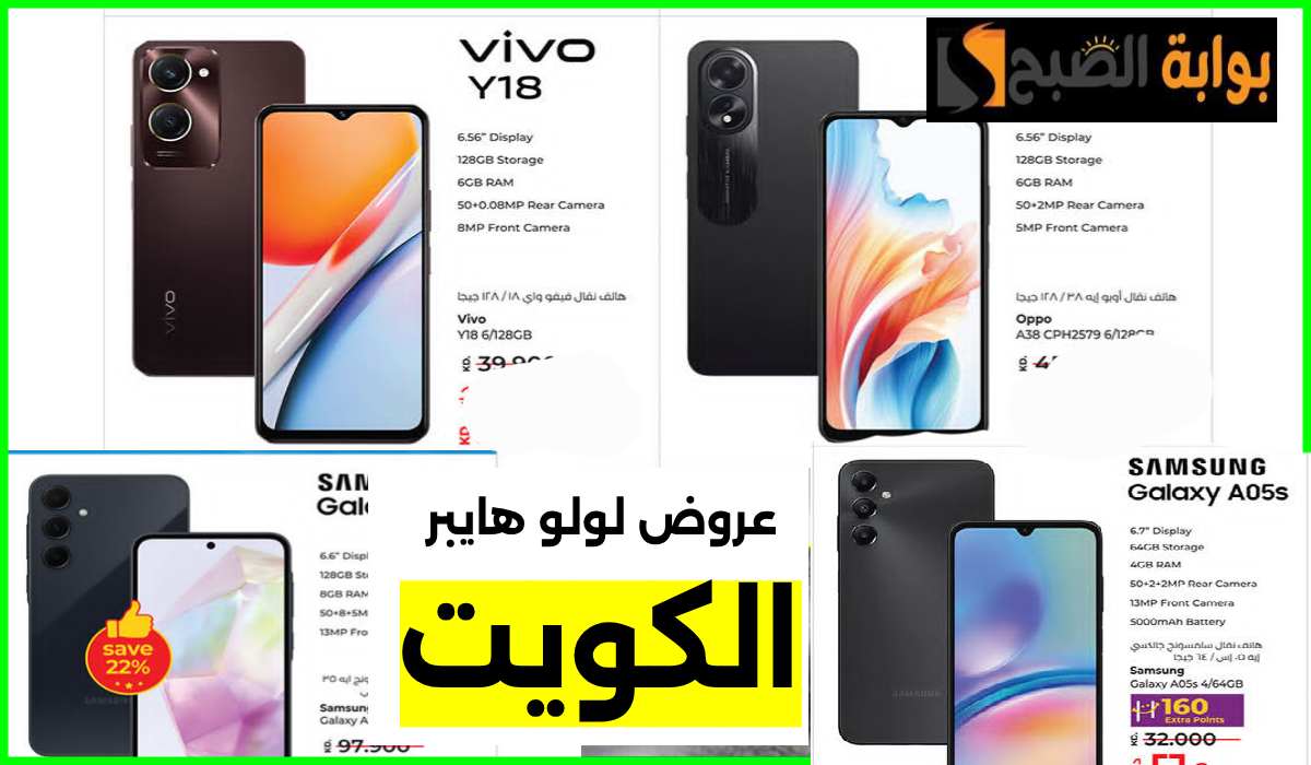 أقوى عروض جوالات Samsung وفيفو وOppo من لولو هايبر الكويت حتى 6 أغسطس 2024