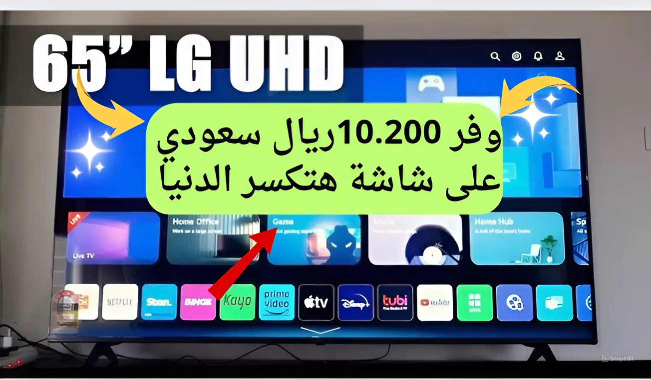 وفر 10.200 ريال سعودي في جيبك.. سعر عروض جرير على شاشة ال جي 65 بوصة .. خصم خرافي لأكثر من ال3/4