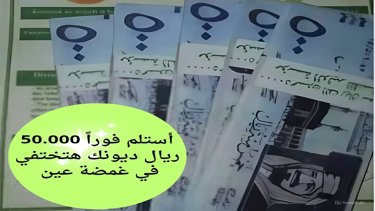 ” ديونك كلها هتختفي في غمضة عين”.. أستلم 50.000 ريال من بنك الراجحي وقسط شهري 933 ريال وإن كان عمرك 60 سنة