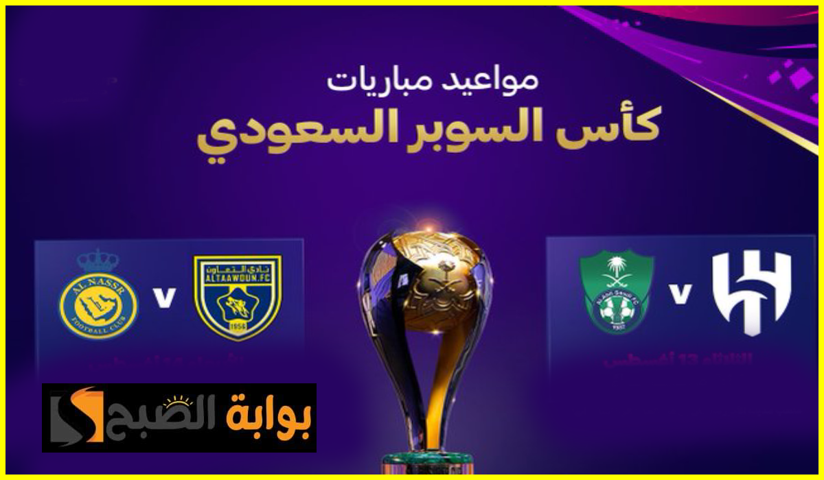 مواعيد مباريات نصف نهائي كأس السوبر السعودي بين الهلال والأهلي والنصر والتعاون وطريقة حجز التذاكر