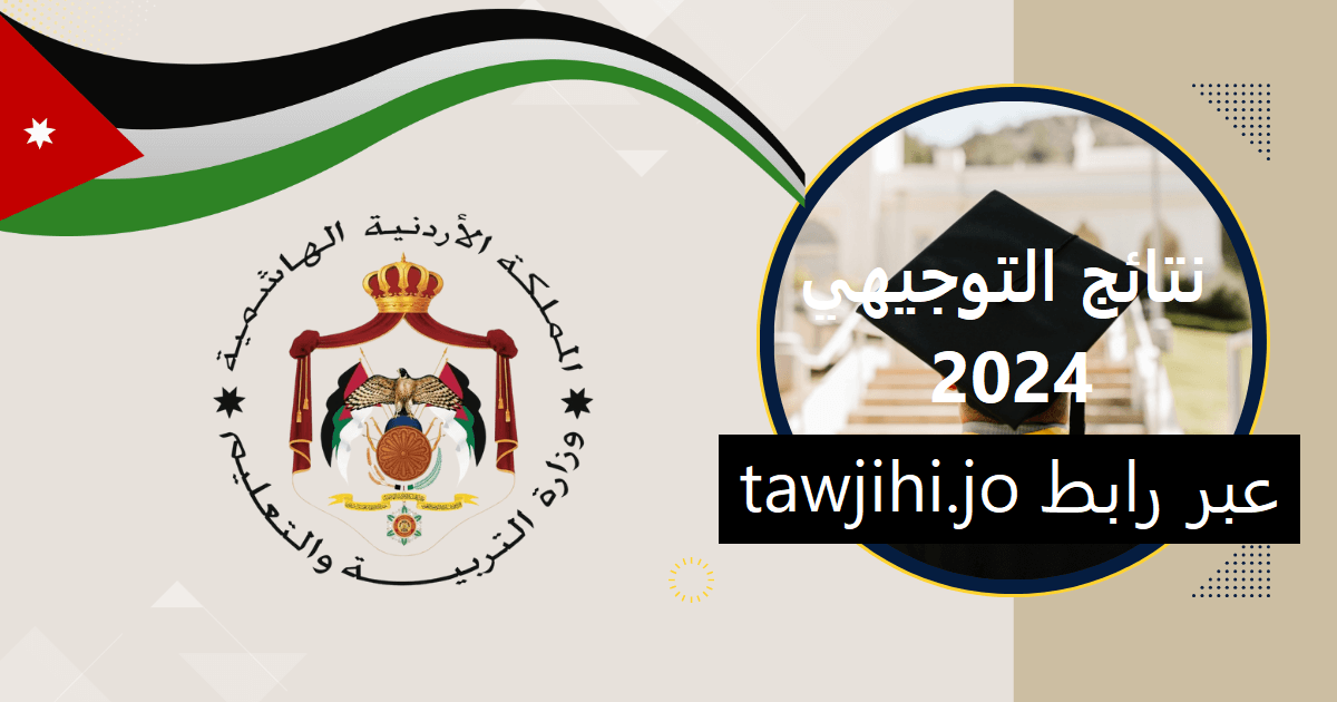 link نتائج التوجيهي في الأردن لجميع المحافظات 2024 عبر موقع وزارة التربية tawjihi