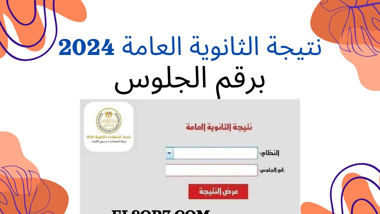 آخر أخبار نتيجة الثانوية العامة 2024.. “التعليم” تفجر مفاجأة للطلاب بشأن مادة الفيزياء