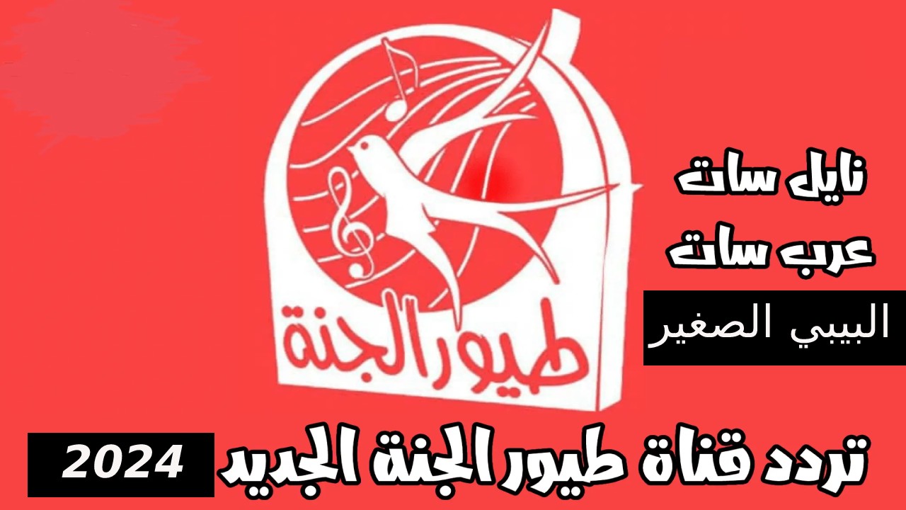 أبسط أطفالك طول اليوم… ثبتها الآن ضبط تردد قناة طيور الجنة 2024 الجديد مع أجمل الأغاني والأناشيد