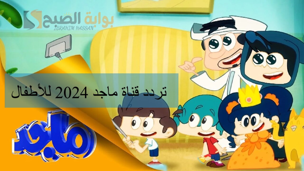أبسطي أولادك.. تردد قناة ماجد 2024 للأطفال على النايل سات والاستمتاع بأحلى أفلام الكرتون