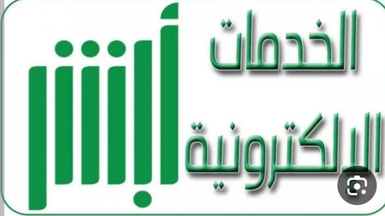 كيفية التسجيل في أبشر للاستفادة من الخدمات الإلكترونية للمواطنين وللمقيمين؟