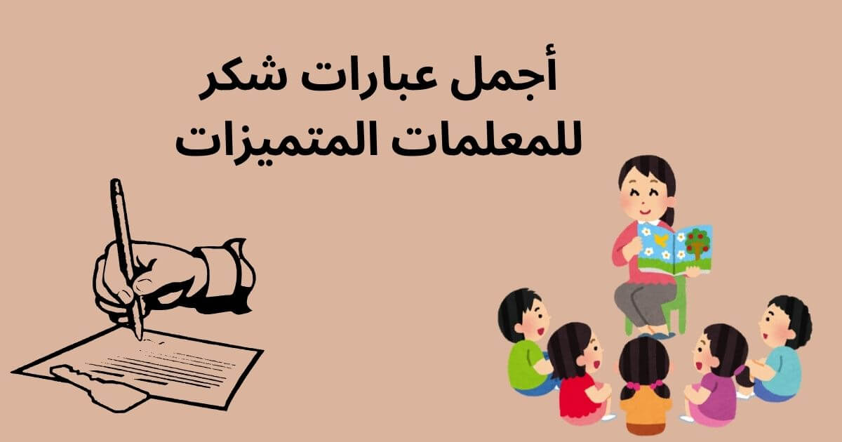 بالصور.. أجمل 10 عبارات شكر للمعلمات المتميزات طويلة وقصيرة 2024