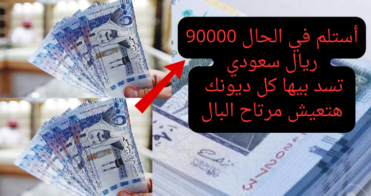من اليوم كل ديونك هتختفي.. تعرف على تفاصيل الحصول على تمويل الراجحي 33500 ريال سعودي لسداد المديونية خطوة بخطوة وبالتقسيط