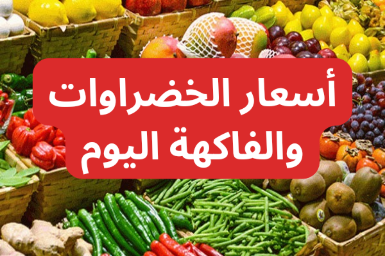 أسعار الخضراوات والفاكهة اليوم الثلاثاء 27 أغسطس 2024