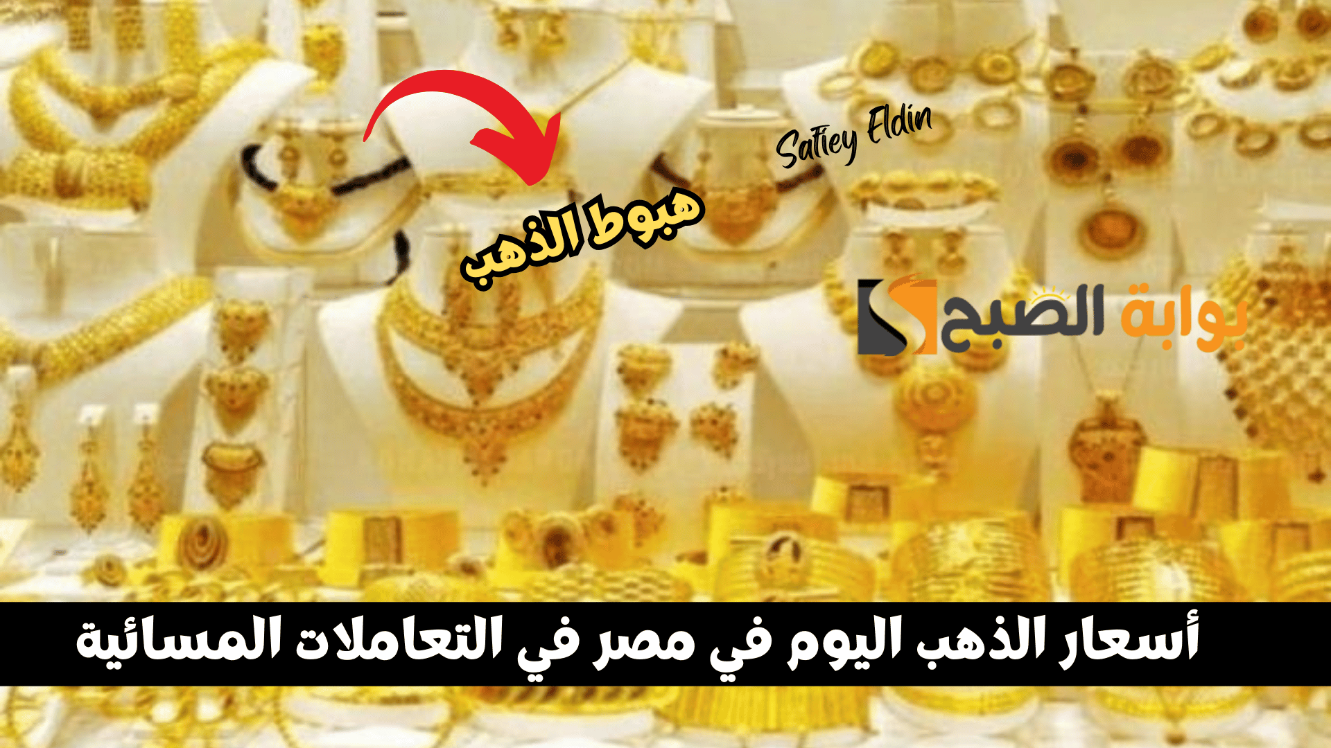 هبوط أسعار الذهب اليوم في مصر الأحد 18 أغسطس 2024 في التعاملات المسائية XAU/EGP