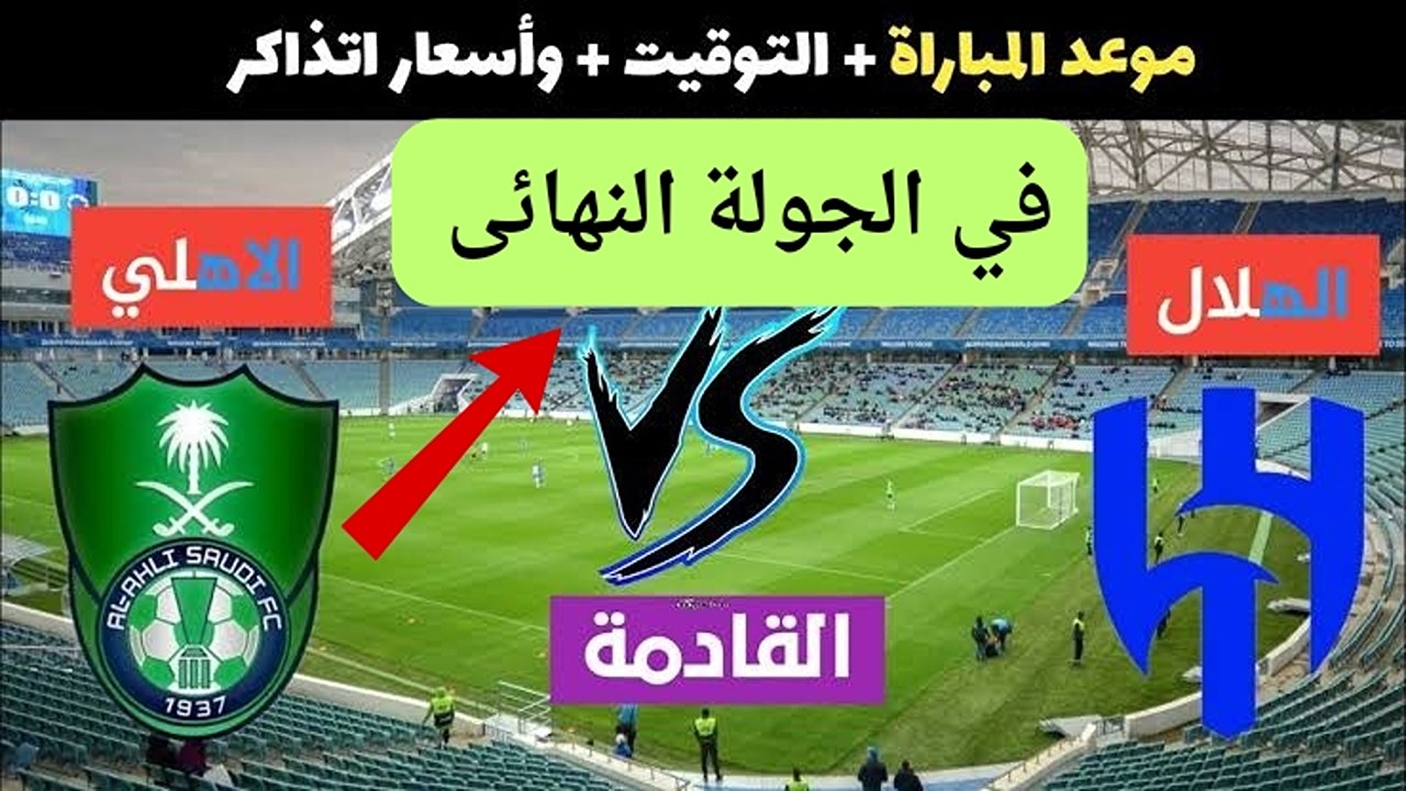 “عبر موقع ويبوك” .. إليكم طريقة حجز تذاكر مباريات كأس السوبر السعودي من خلال رابط الحجز