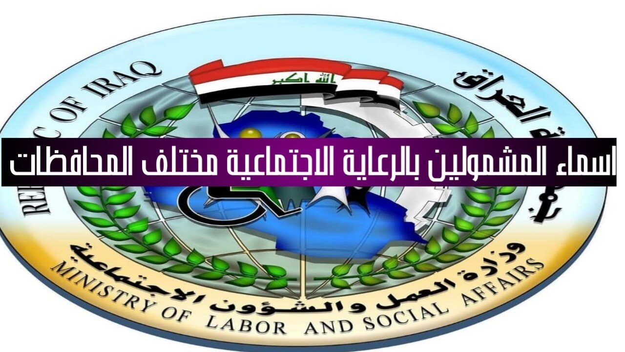 الإعلان عن أسماء المستفيدين من الرعاية الاجتماعية الخطوات المطلوبة للتحقق والمستندات اللازمة لعام 2024