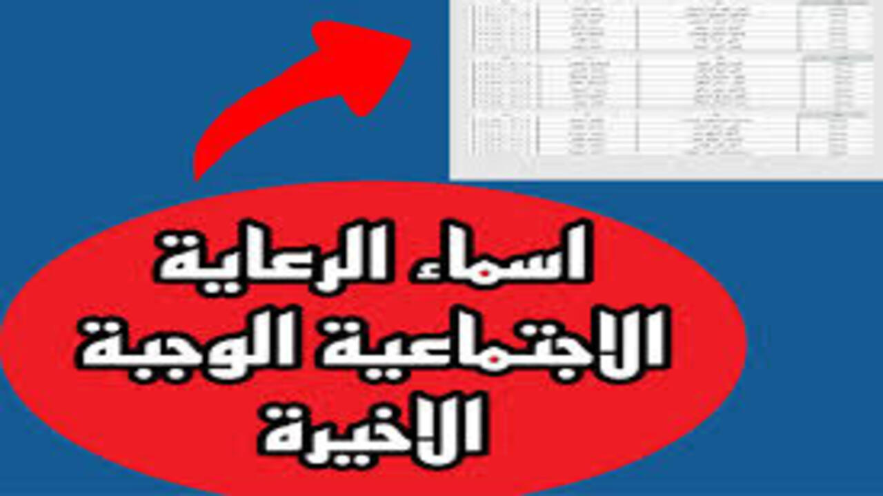 هل نزلت أسماء المشمولين بالرعاية الاجتماعية 2024 الوجبة الأخيرة ؟.. وزارة العمل توضح