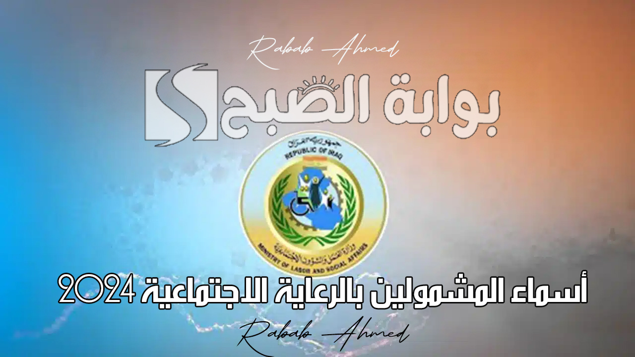 “الوجبة الأخيرة”.. الاستعلام عن أسماء المشمولين بالرعاية الاجتماعية 2024 والفئات المستحقة للدعم