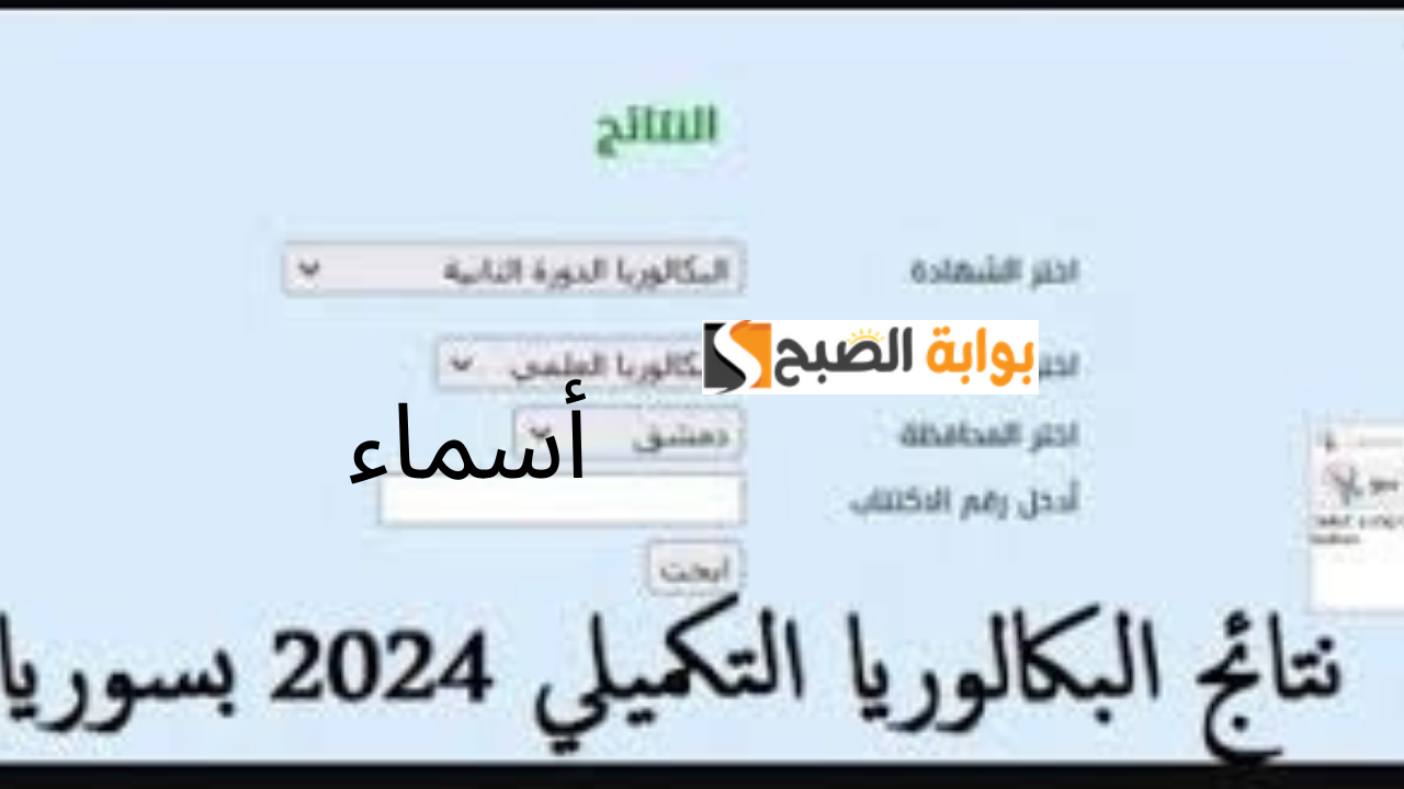 moed.gov.sy وزارة التربية السورية نتائج البكالوريا حسب الاسم الدورة الثانية 2024 علمي وأدبي جميع المحافظات