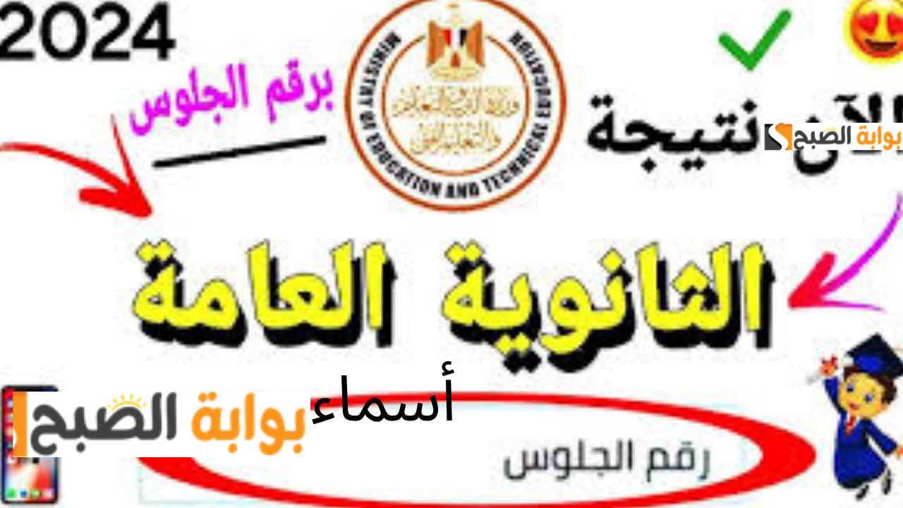رابط فعال ورسمي نتيجة ثانويه عامه برقم الجلوس 2024 بعد اعتمادها نسب النجاح تجاوزت 81% “ظهرت الآن”