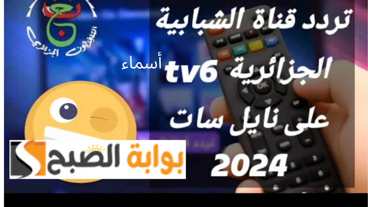 TV6 نايل سات.. تردد قناة السادسة الشبابية الجزائرية مباراة مصر والمغرب أولمبياد باريس 2024