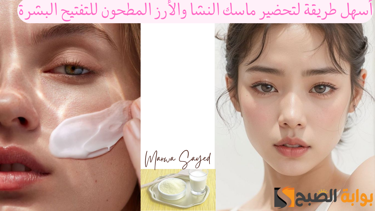 “تألقي ببشرة لامعة موحدة اللون” .. أسهل طريقة لتحضير ماسك النشا والأرز المطحون للتفتيح البشرة