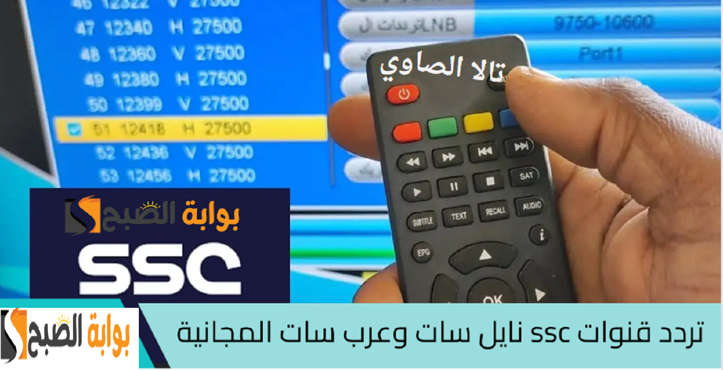 ثبتها الآن وبجودة HD أجدد تردد قناة ssc على Nile Sat وعرب سات وتابع دوري روشن 2024