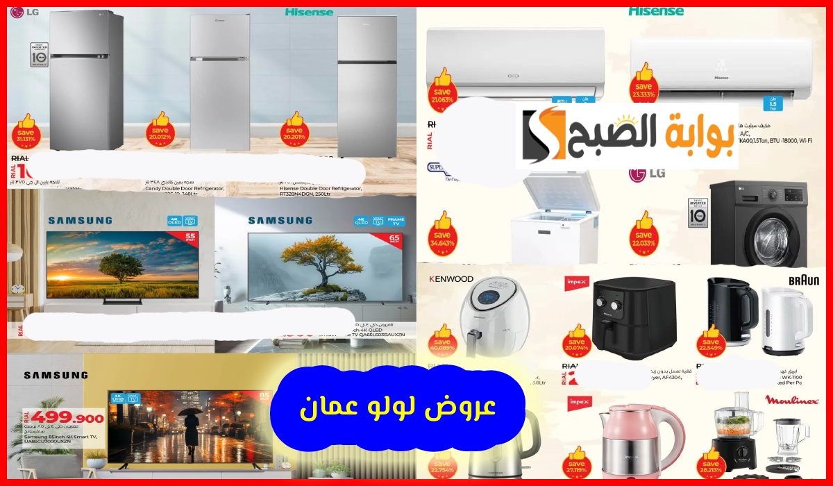 أقوى عروض أدوات المطبخ والشاشات والأجهزة المنزلية من لولو هايبر عمان حتى 2 سبتمبر 2024
