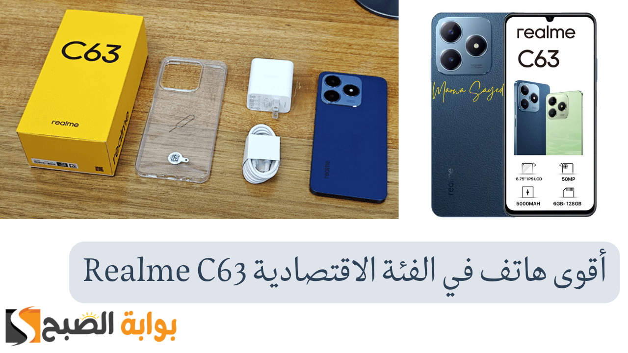 “غير جوالك بأقوى هاتف في الفئة الاقتصادية Realme C63” .. بتصميم شبيه الآيفون ويدعم قوة الشحن السريع 45 واط
