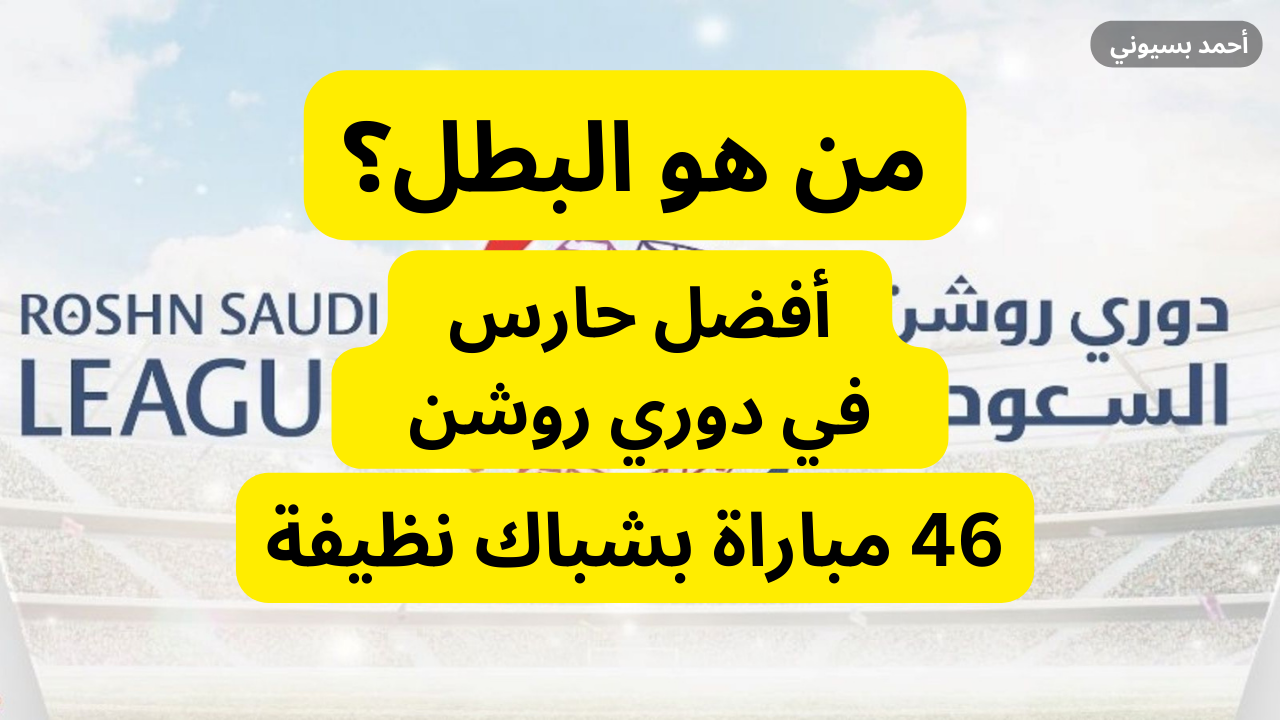 46 مباراة بشباك نظيفة.. أكثر حارس حفاظًا على نظافة شباكه في تاريخ دوري روشن السعودي