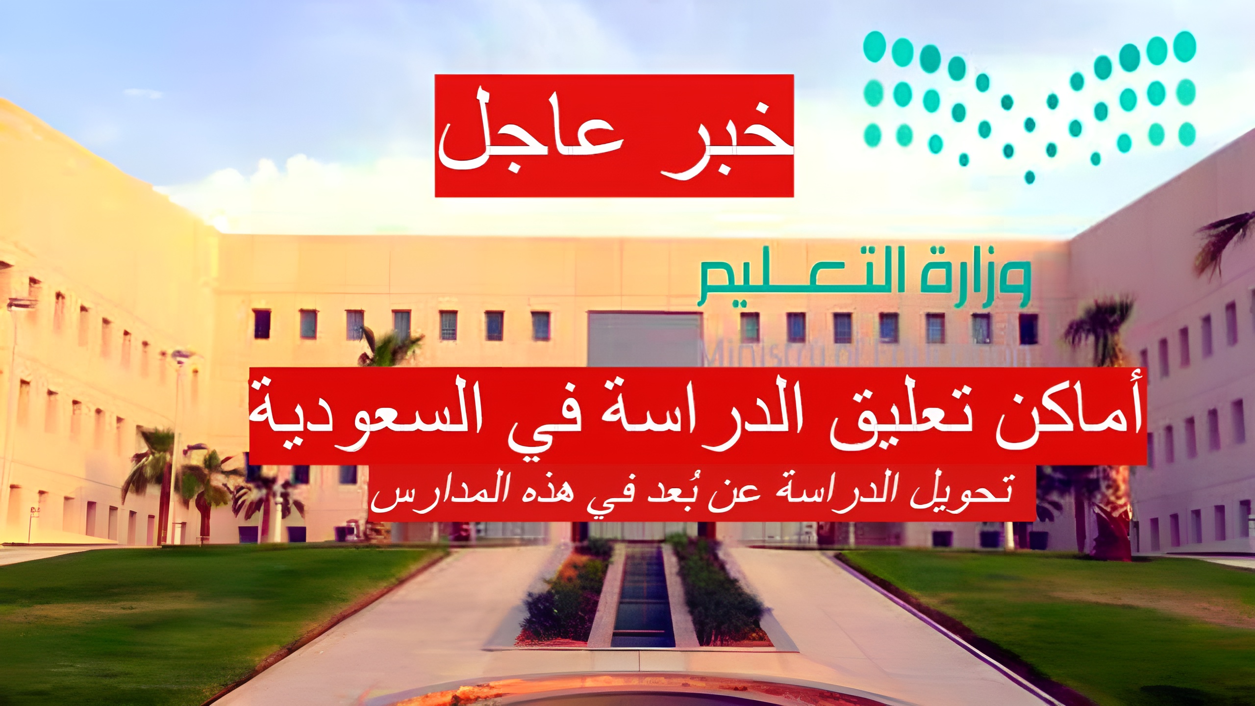 أماكن تعليق الدراسة في السعودية وتحويل الدراسة عن بُعد في هذه المدارس 28أغسطس بسبب سوء الأحوال الجوية