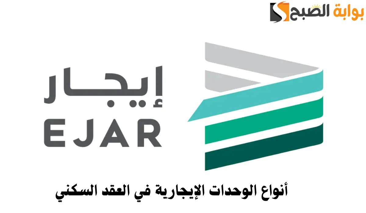تعرف على أنواع الوحدات الإيجارية في العقد السكني و خطوات تسجيل عقد الإيجار الموحد 1446