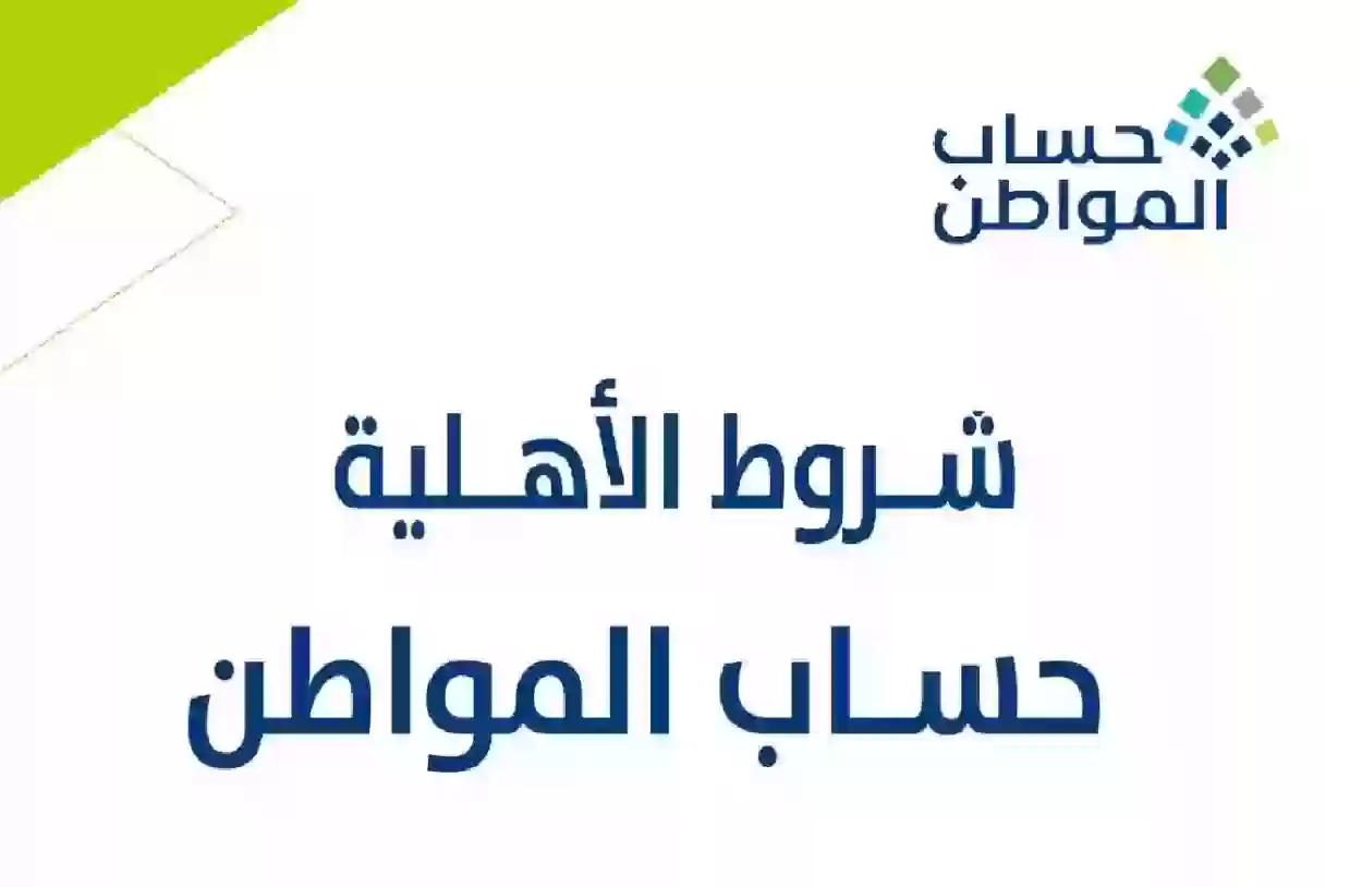 أهلية حساب المواطن وخطوات الاستعلام عنها 2024 وماهي أسباب وقف صرف الدعم
