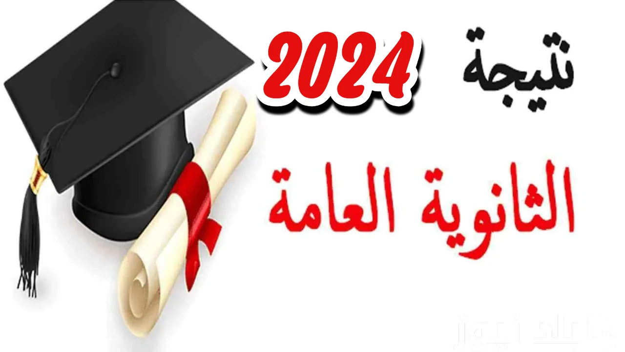 ترقبوا.. أوائل الثانوية العامة 2024 وموعد إعلان النتيجة رسميًا بعد الانتهاء من كافة أعمال التصحيح والمراجعة