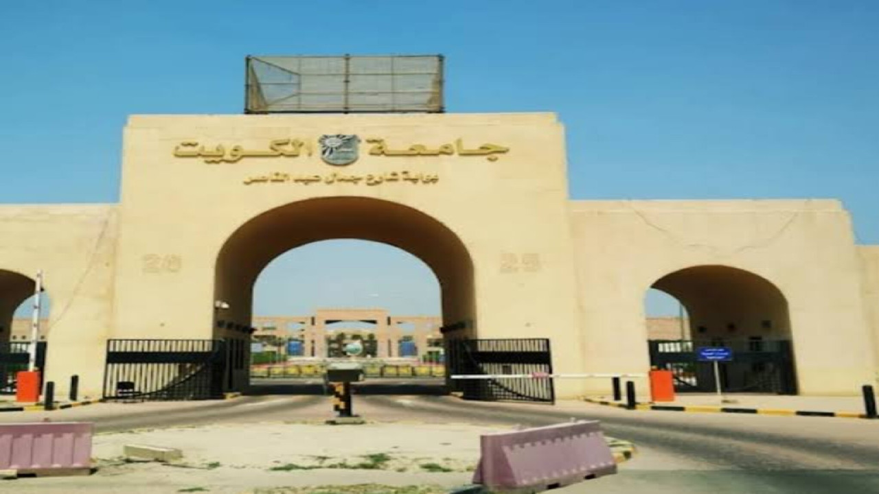 رسميا … إتاحة القبول في جامعة الكويت للوافدين وشروط القبول بها 2024