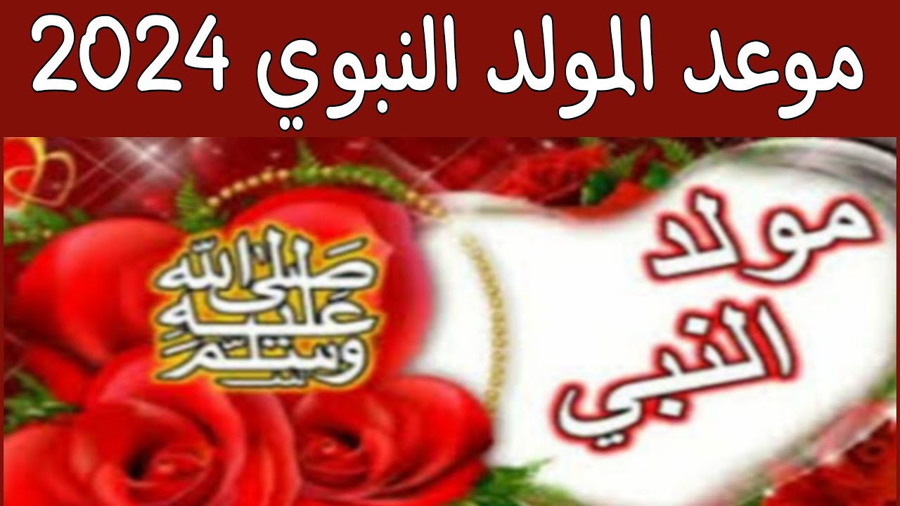 رسمياً مجلس الوزراء الكويتي 3 أيام متتالية إجازة المولد النبوي 2024 للطلاب والموظفين وبلاغ هام للقطاع الخاص.. وافضل الأعمال والأدعية