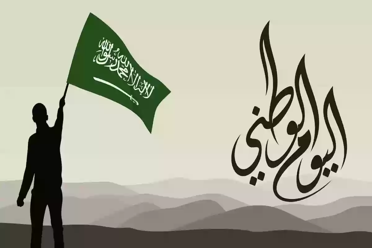 ما هو موعد إجازة اليوم الوطني 1446 للقطاع الخاص وأهم مظاهر الاحتفال