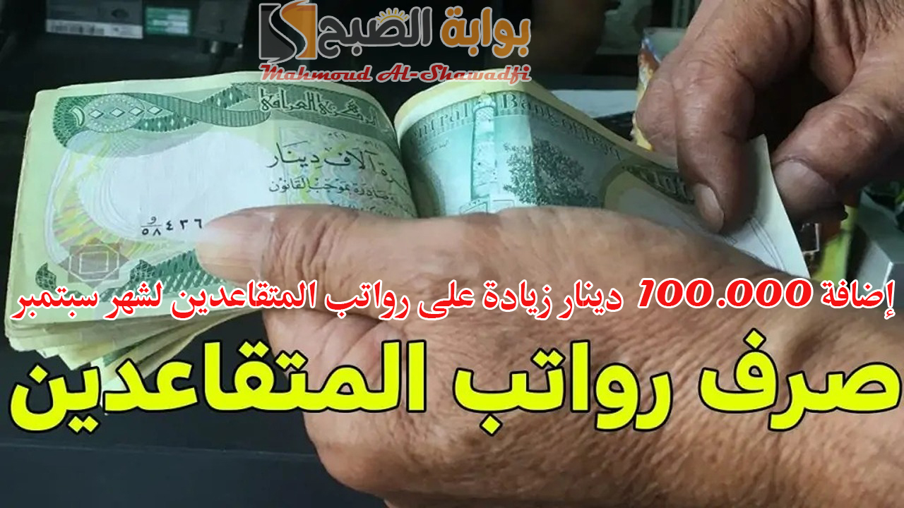 إضافة 100,000 دينار زيادة على رواتب المتقاعدين لشهر سبتمبر 2024؟.. “المالية” توضح التفاصيل