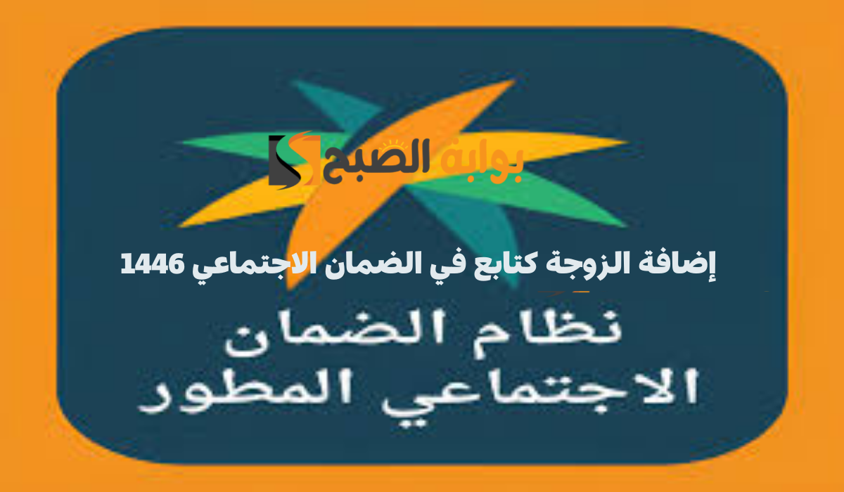 الموارد البشرية توضح كيفية إضافة الزوجة كتابع في الضمان الاجتماعي 1446