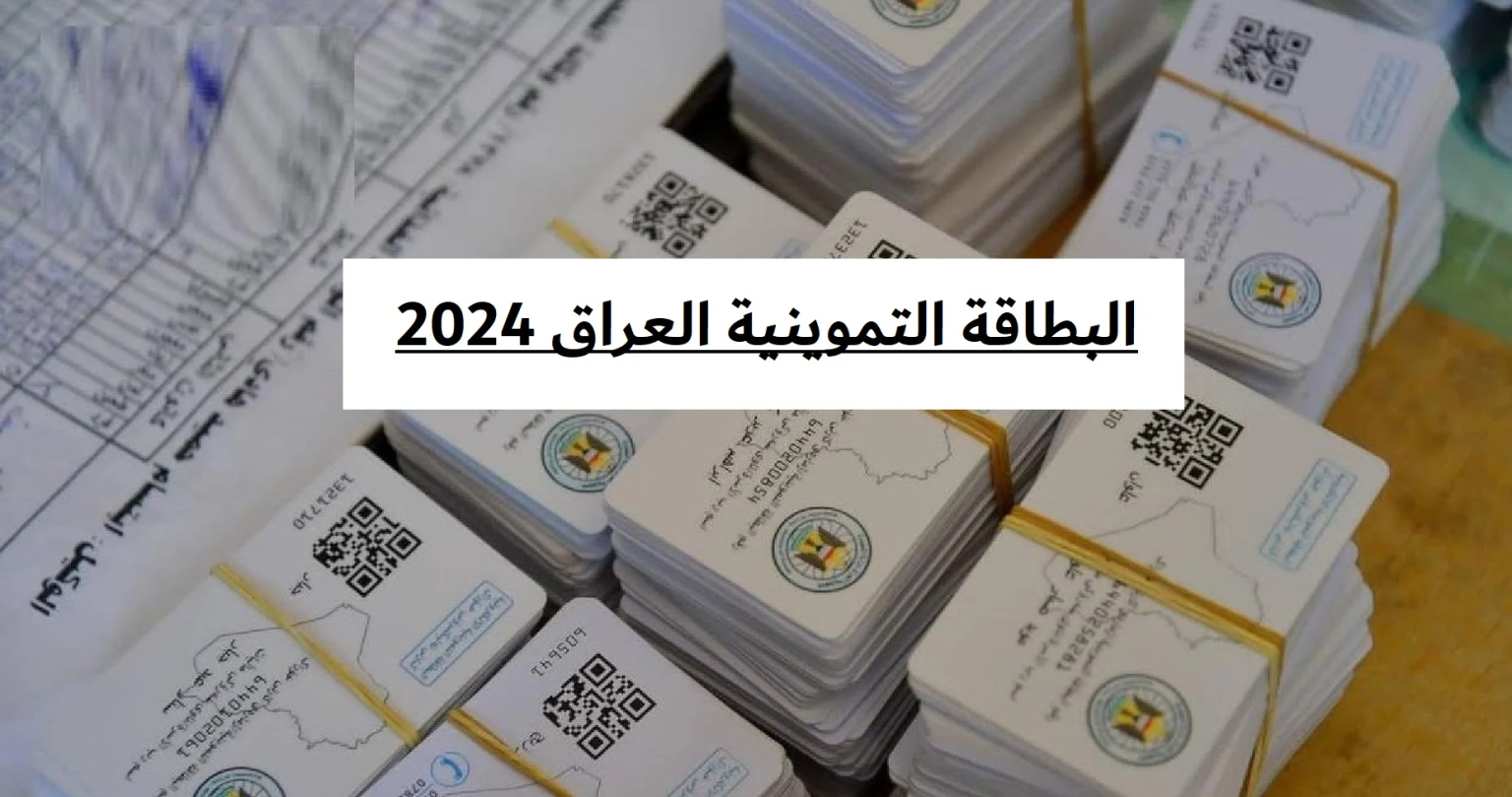 خطوة بخطوة.. كيفية إضافة طفل الى البطاقة التموينية العراق عبر بوابة اور 2024 والمستندات المطلوبة