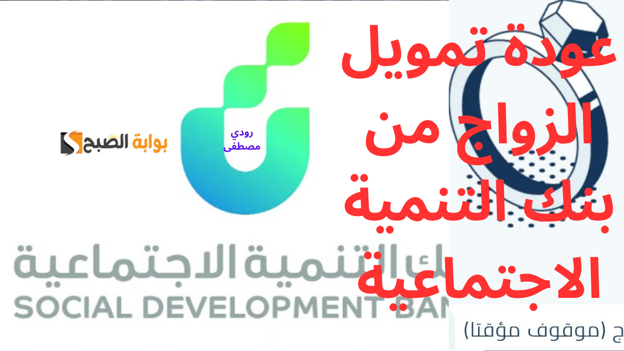 بعد قرار توقفه.. بنك التنمية الاجتماعية يعلن عودة تمويل الزواج خلال شهرين مع تحسينات جديدة