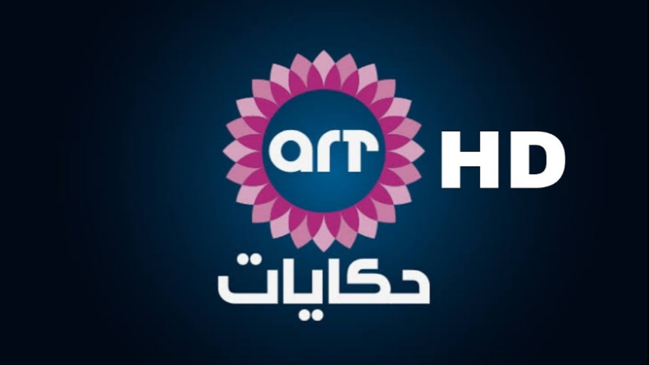 استمتع بمسلسلات درامية متنوعة مع تردد قناة ART حكايات الجديد على النايل سات