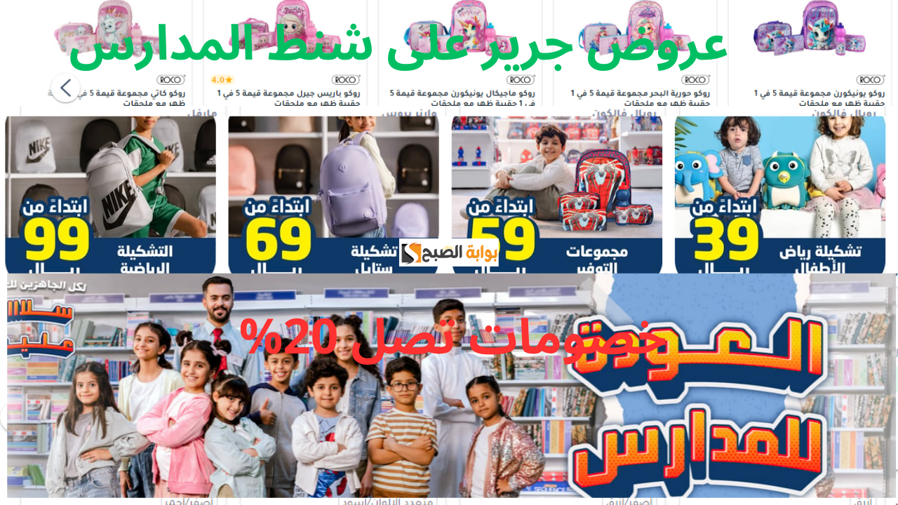 خصومات تصل 20%.. عروض جرير على شنط المدارس حتى نفاذ الكمية