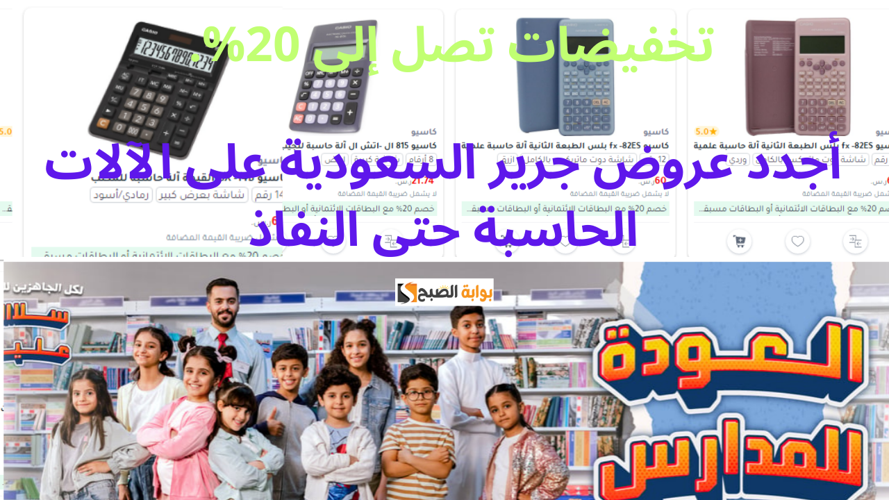 تخفيضات تصل إلى 20%.. أجدد عروض جرير السعودية على الآلات الحاسبة حتى النفاذ