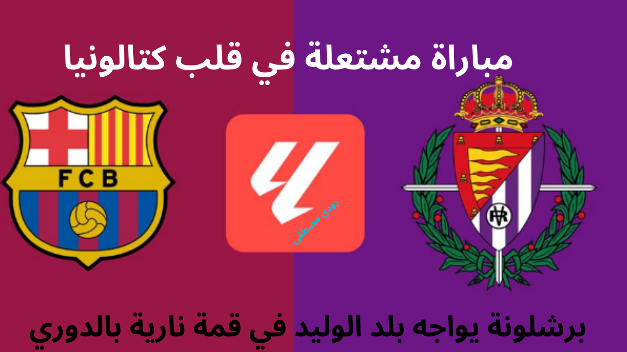 مباراة مشتعلة في قلب كتالونيا.. برشلونة يواجه بلد الوليد في قمة نارية بالدوري الإسباني