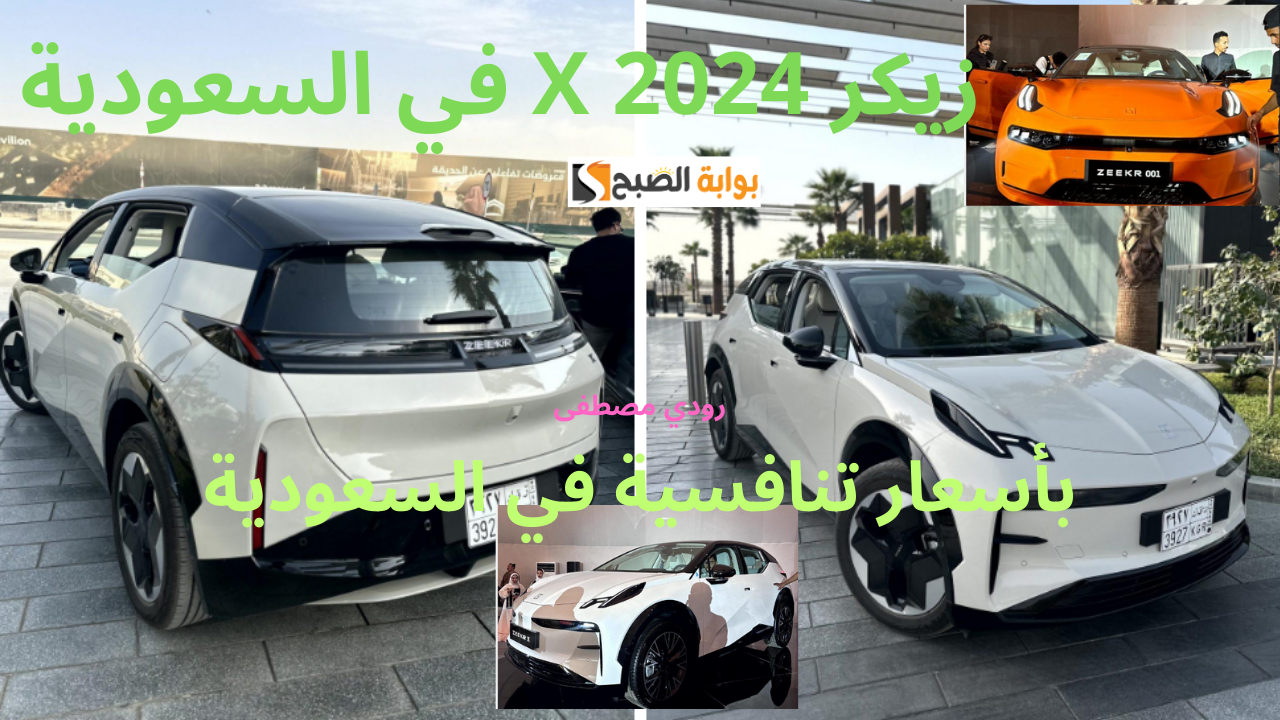 بأسعار تنافسية في السعودية.. زيكر X 2024 كروس أوفر كهربائية