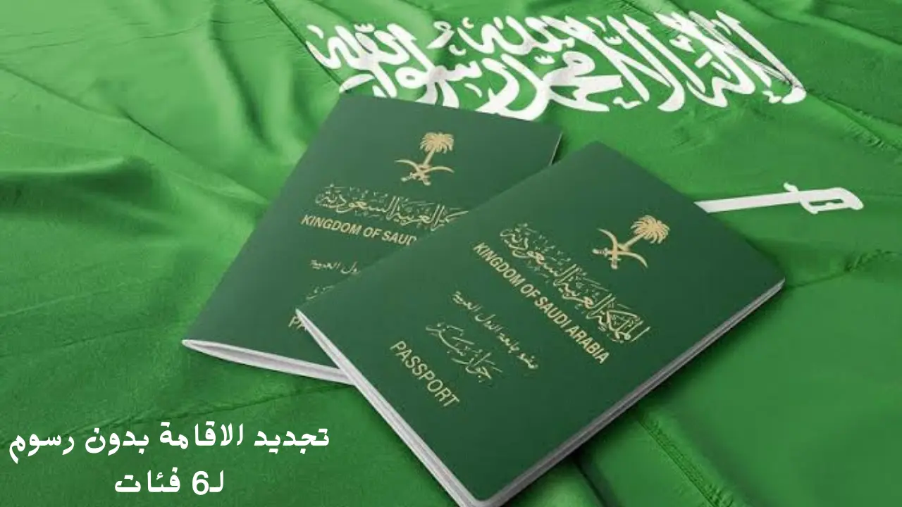 بشرى سارة للوافدين في السعودية.. تجديد الاقامة بدون رسوم لـ6 فئات