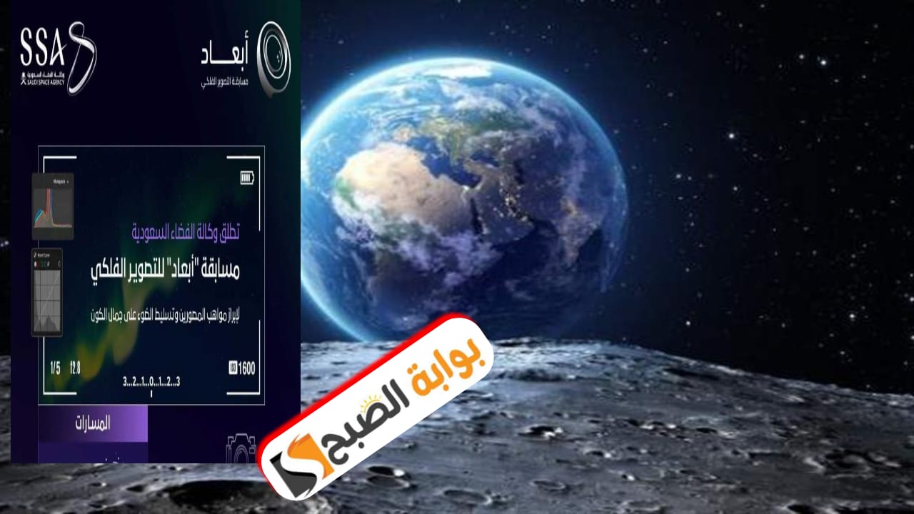 إعلان وكالة الفضاء السعودية مسابقة التصوير الفلكي “أبعاد” تعرّف على الشروط ورابط التقديم
