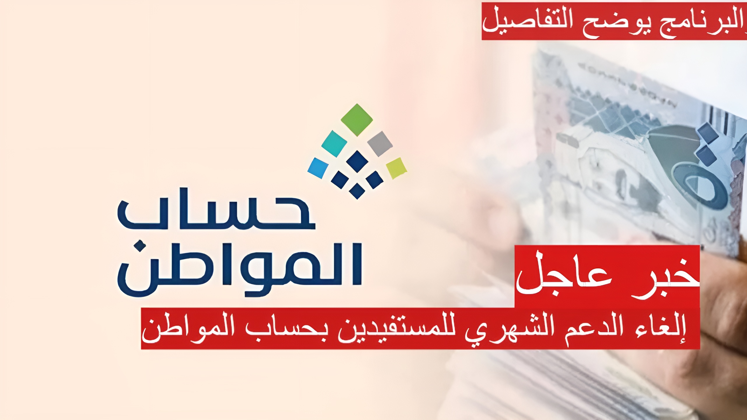 بقرار رسمي إلغاء الدعم الشهري للمستفيدين بحساب المواطن 2024.. حقيقة ام شائعة