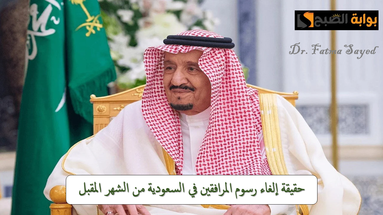 حقيقة إلغاء رسوم المرافقين في المملكة العربية السعودية بدءًا من الشهر المقبل| “إدارة الجوازات توضح”