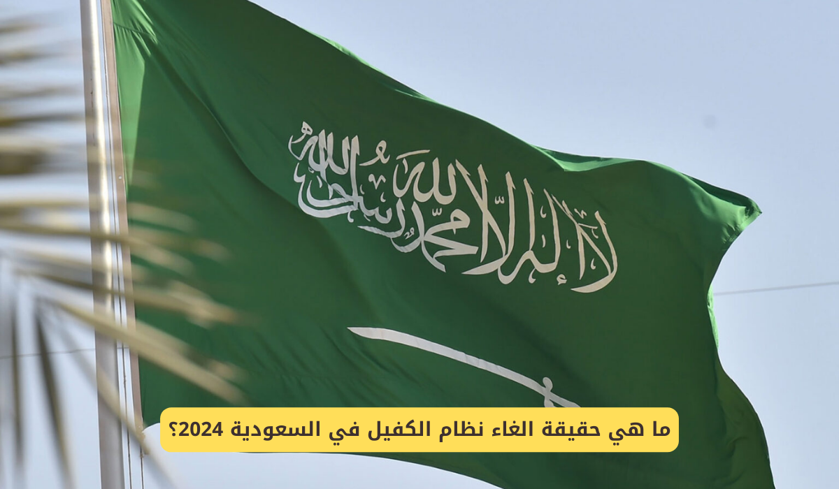 حقيقة إلغاء نظام الكفالة في المملكة 1446 وما هي المهن المسموح لها بالعمل دون كفالة