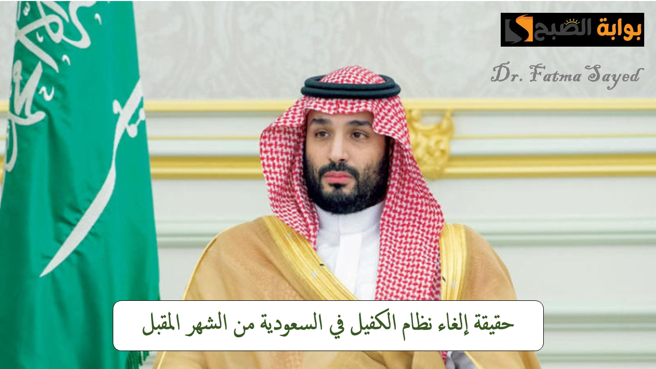 بدءًا من الشهر المقبل.. حقيقة إلغاء نظام الكفيل في المملكة العربية السعودية| “الموارد البشرية توضح”