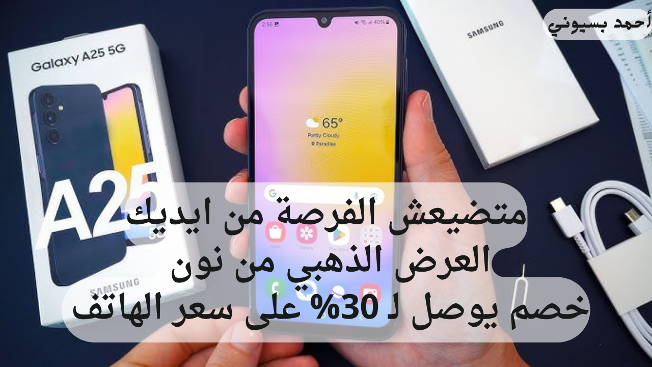 الفرصة الذهبية لشراء هاتفك المفضل بخصم كبير 33% سامسونج جلاكسي أي 25 5G نون من نون